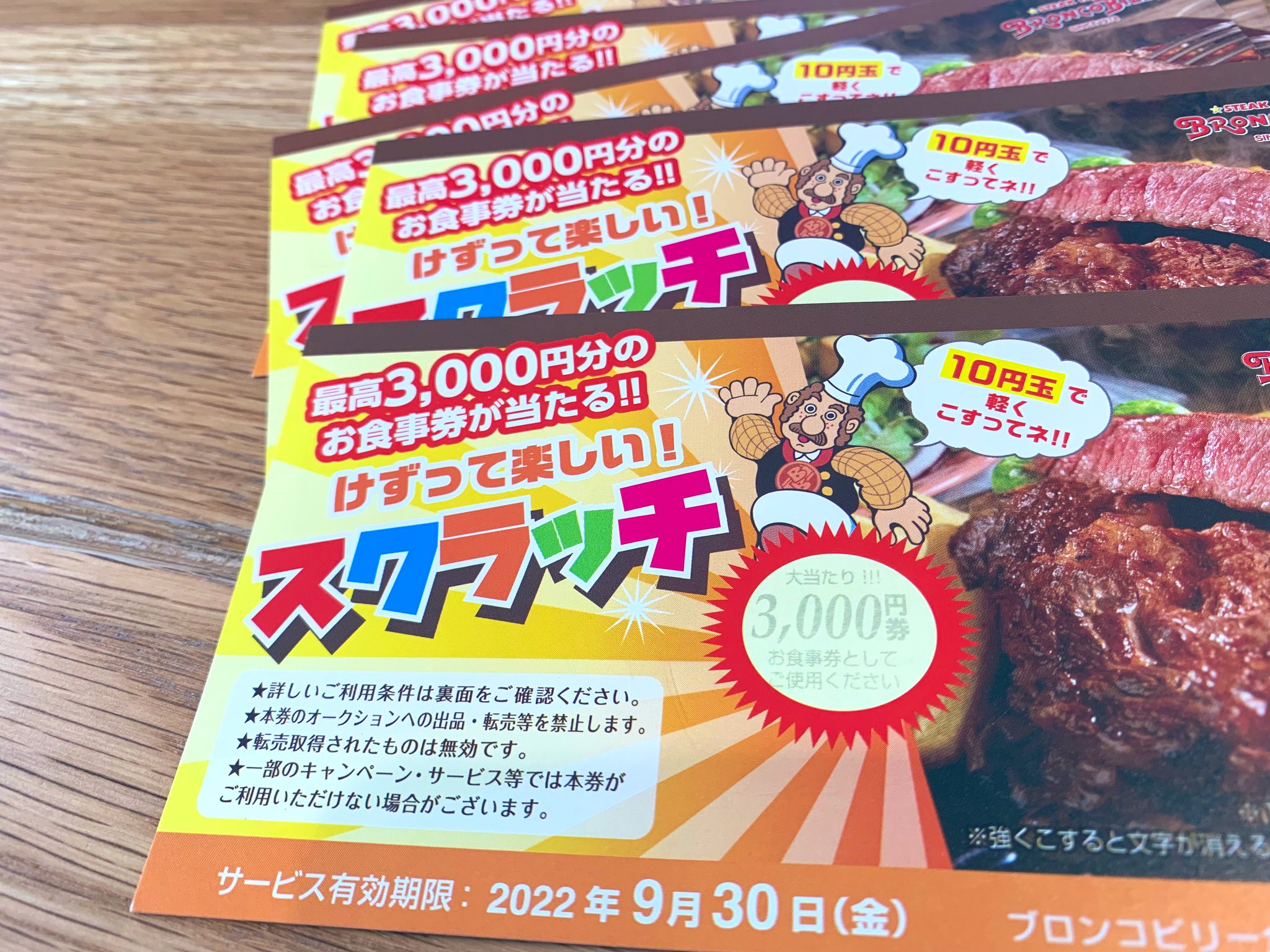 ブロンコビリー　500円券