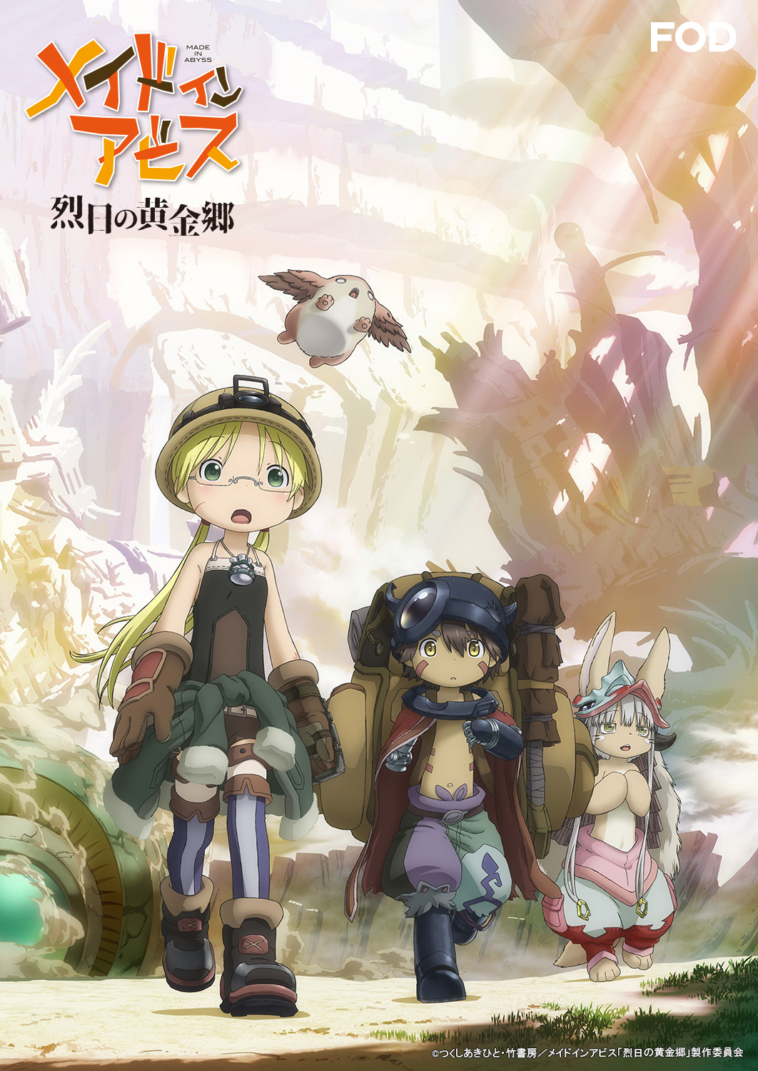 公式 Fod 動画も雑誌も見放題 アニメ メイドインアビス 烈日の黄金郷 Fod で第1話をレンタル配信開始 二度とは戻らない望郷の彼方へ 一同は深界六層 還らずの都 へと進む Miabyss Miabyss Anime 富田美憂 伊瀬茉莉也 井澤詩織 原