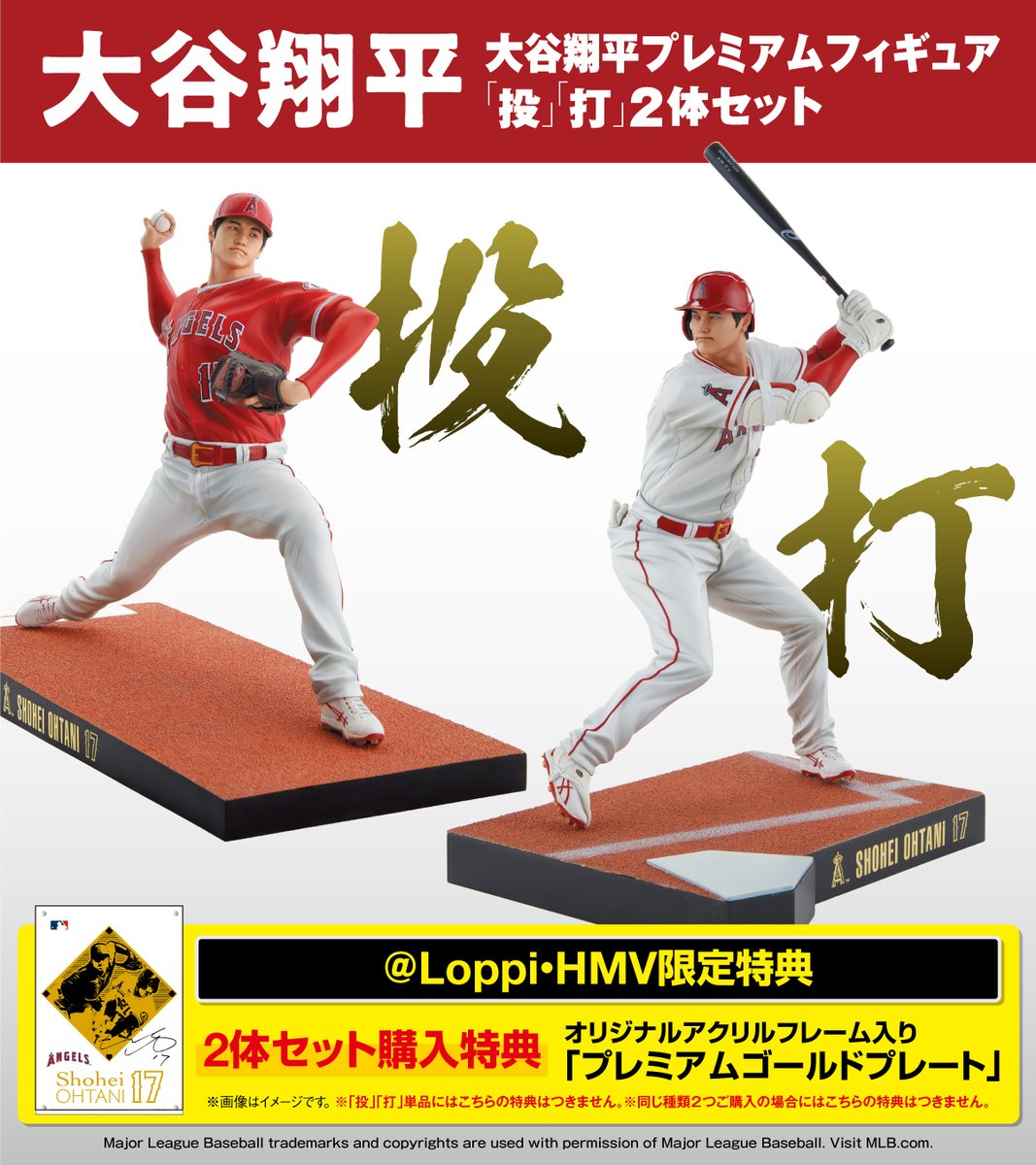 大谷翔平プレミアムフィギュア　２体セット　ローソン限定