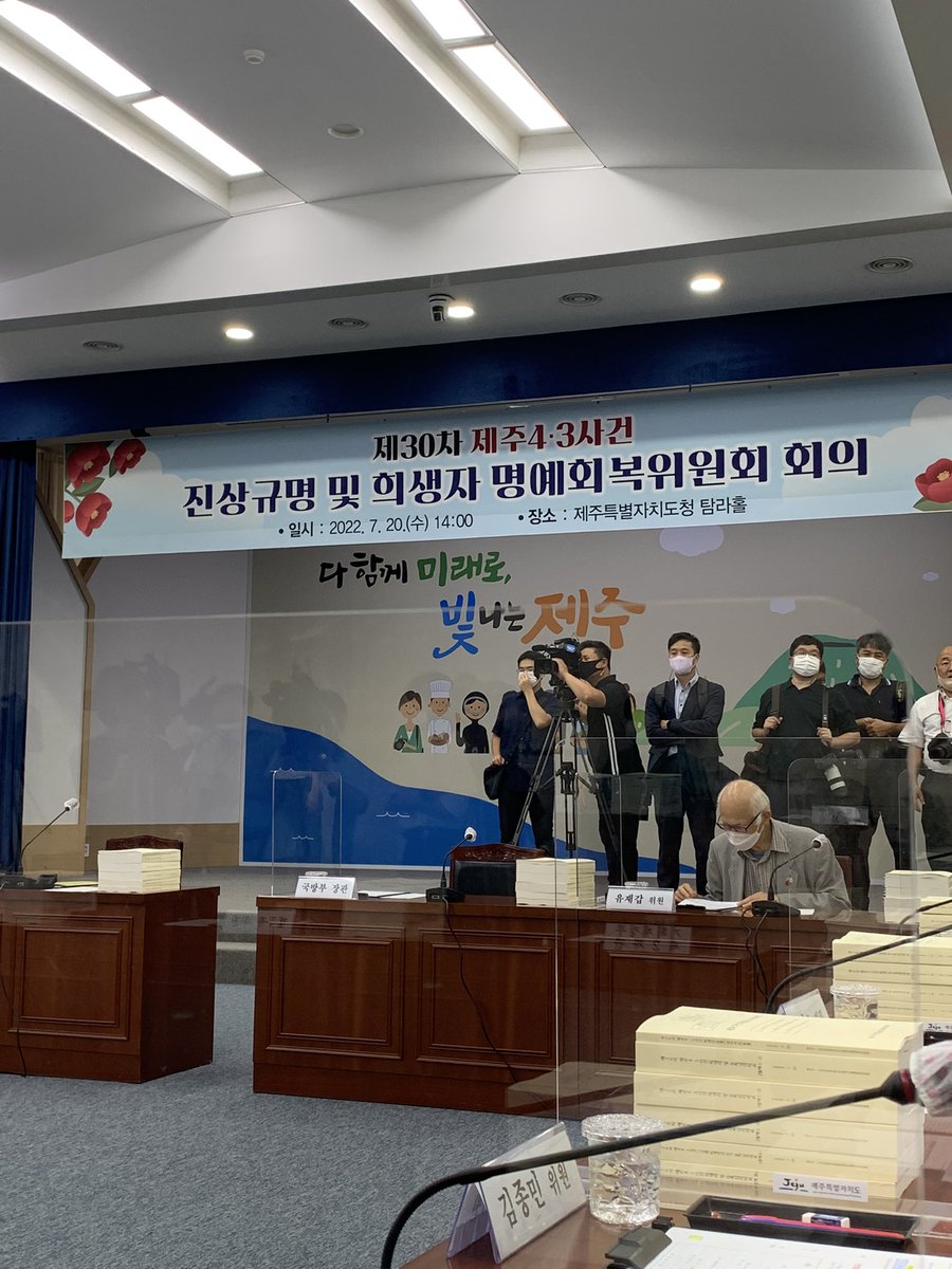제주4.3사건진상규명및희생자명예회복위원회 제30차 회의가 처음으로 제주도에서 개최되고 있습니다.
