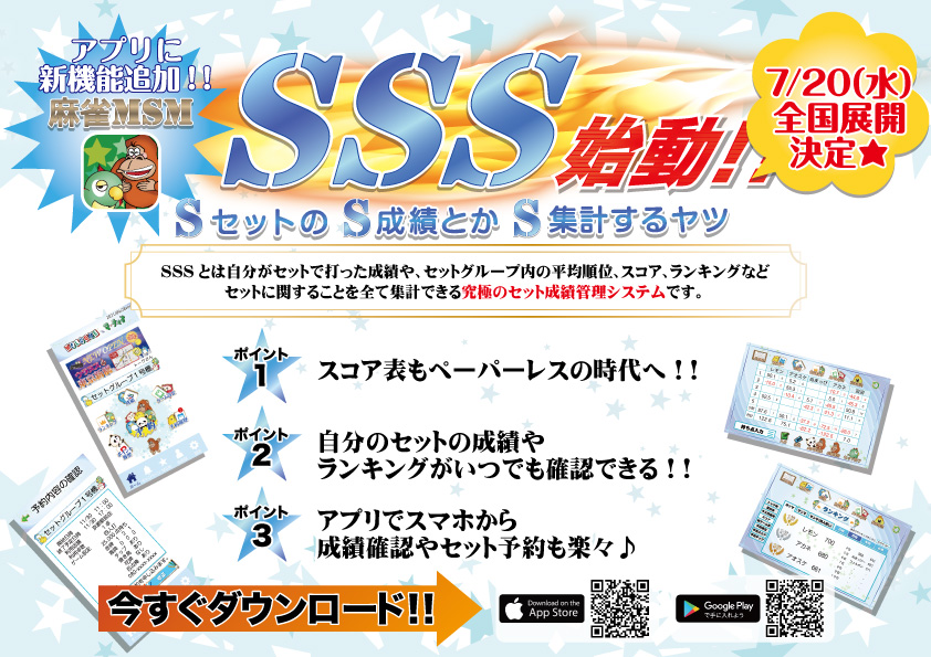 majan_marchao's tweet photo. 2022年7月20日、マーチャオのセットが変わる！！

新システム『ＳＳＳ（セットの成績とか集計するヤツ）』を全国導入しました！！

スコアシート自動集計・セット成績の管理・セット予約などができちゃいます((ヾ(○･ω･)ﾉ 

詳しくはマーチャオスタッフまで☆
https://t.co/ZNV8fVZo85 https://t.co/JsSf2Q3wcz