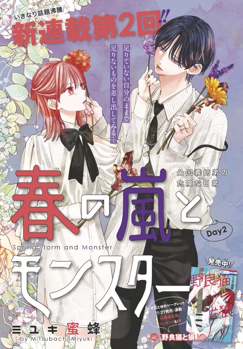 【花とゆめ16号 本日発売🌸】
春の嵐とモンスター 第2話が掲載されています!
平和主義者・嵐子(らんこ)と危険な弟・栢(かや)は微妙な距離感を保っていて…?

同じく本日発売 #野良猫と狼 ③巻の応募者全員プレゼンには #春モン の2人も参加しています。こちらもぜひ!🐱

#春の嵐とモンスター 