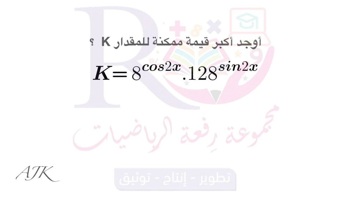 Ajk1410's tweet photo. #math_ajk
@Maths0120
@Maths_Q_Refah
#فائدة_في_الرياضيات
#رياضيات
صباح الخيرات https://t.co/DSlCrHTFzu