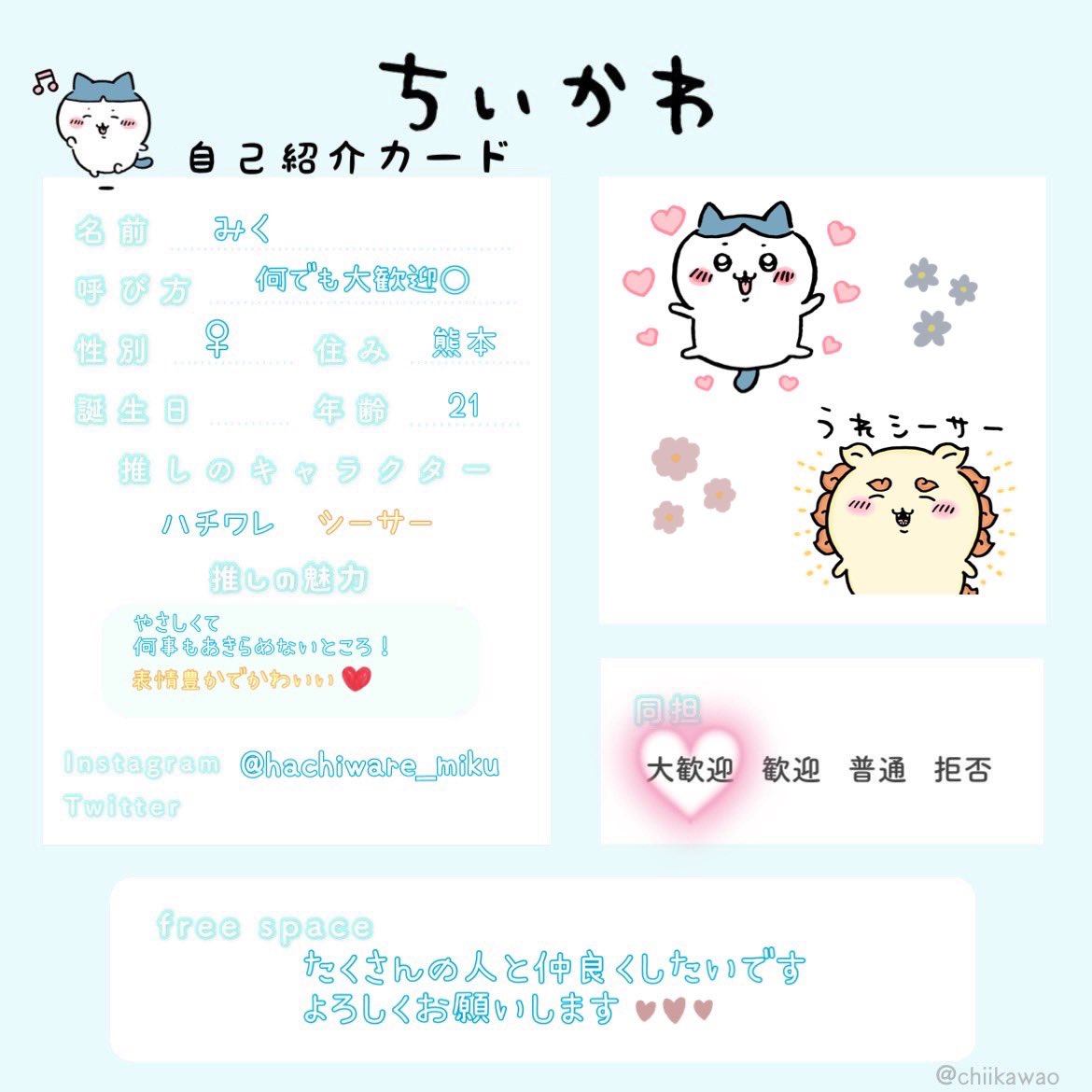 素敵なテンプレートお借りしました♡* ちいかわ好きな皆さんと仲良く