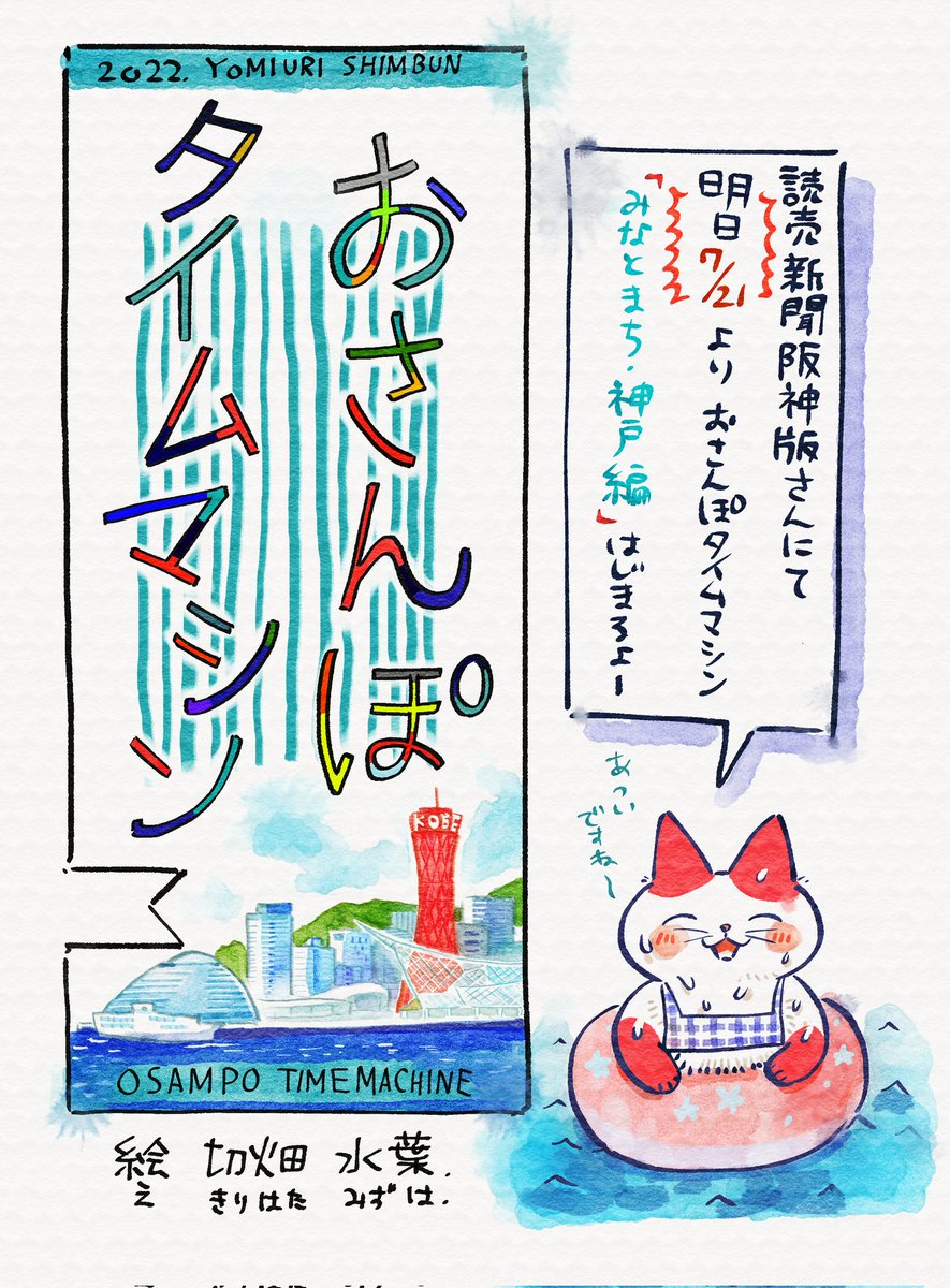 【お知らせ】
明日 7月21日 
読売新聞阪神版・神戸版の朝刊にて
「おさんぽタイムマシン みなとまち神戸編」はじまります⚓️
神戸港周辺うろうろしますー!
どうぞよろしくお願いします。 