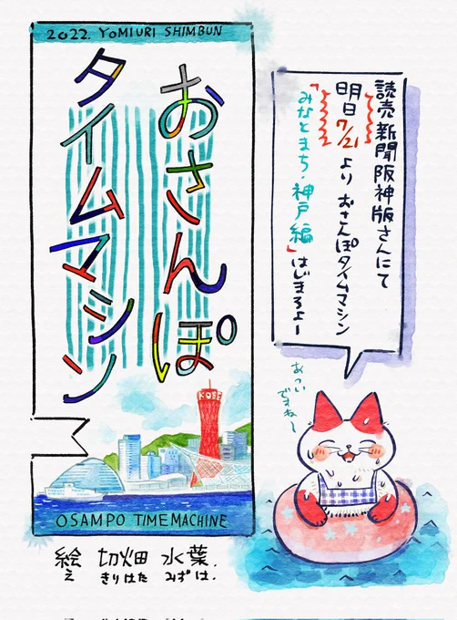 【お知らせ】明日 7月21日 読売新聞阪神版・神戸版の朝刊にて「おさんぽタイムマシン みなとまち神戸編」はじまります神戸港周辺うろうろしますー!どうぞよろしくお願いします。 