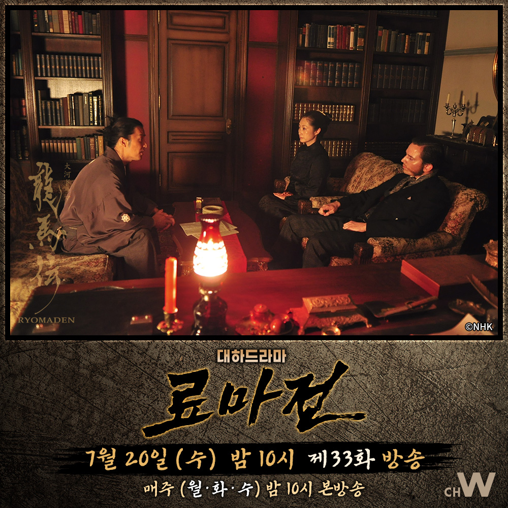 료마는 사쓰마 명의로 조슈의 군함과 무기를 사려는 계획으로 영국 상인 글로버를 찾아가는데… 대하 드라마 〈료마전〉 7/20 (수) 밤 10시 제33화...