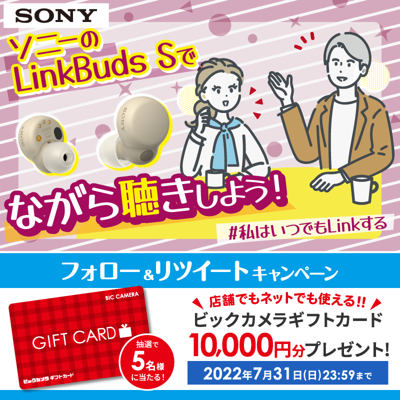 biccameraE's tweet photo. ／／／
@biccameraE
をフォローしてリツイート🎉
抽選で5��様に『ビックカメラギフトカード10,000円分』をプレゼント✨
締切 7/31(日)23:59
＼＼＼

音楽を聴きながら、周囲の音も聞こえる、ながら聴き。ソニーのLinkBuds Sを、ぜひ店頭でお試しください！
#私はいつでもLinkする
