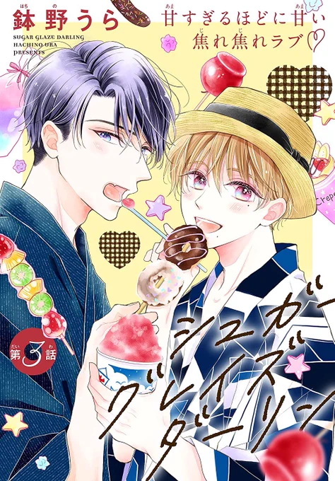 *⑅୨୧続話のお知らせ୨୧⑅*

#シュガーグレイズダーリン 3話
先行配信スタートしております

夏祭りだー!なお話です🏮🍧🍭
よろしくお願い致します✧*。

シーモアhttps://t.co/aDxhygOg8B
Renta! https://t.co/TKv9k8yUib
ebookjapan https://t.co/uVsYPwSGfe
白泉社e-net! https://t.co/ZZhlFgw71o 