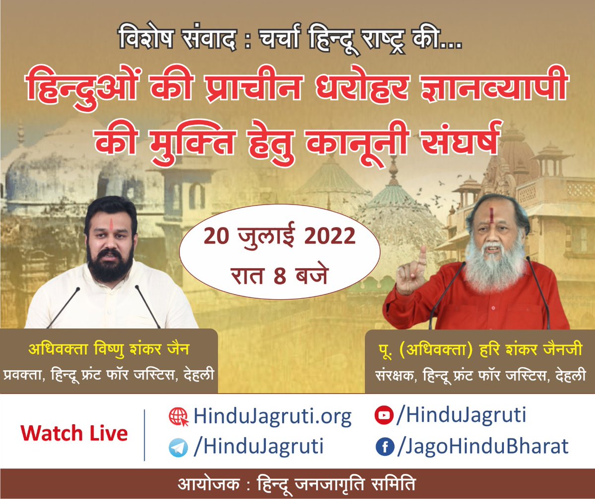 <a href="/HinduJagrutiOrg/">HinduJagrutiOrg</a> आयोजित 
विशेष संवाद - 
🚩 हिन्दुओं के प्राचीन धरोहर "ज्ञानव्यापी" की मुक्ति हेतु कानुनी संघर्ष

बुधवार, 20 जुलाई 2022 । रात 8 बजे

For Live :
▫️ YouTube channel : Youtube.com/HinduJagruti 
<a href="/Vishnu_Jain1/">Vishnu Shankar Jain</a> <a href="/Tan_Tripathi/">Tan Tri #AAPasurMardini</a> <a href="/ReclaimTemples/">Reclaim Temples</a> <a href="/sandeep_author/">Temple Economics Sandeep Singh</a>