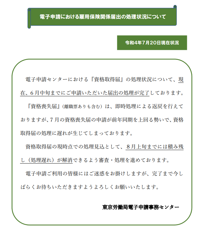 okayokay0214's tweet photo. 東京労働局の雇用保険電子申請処理状況です。さらっと怖いことが書いてあります。。
「『資格喪失届』（離職票ありも含む）は、即時処理による返戻を行えておりますが、7 月の資格喪失届の申請が前年同期を上回る勢いで、資格取得届の処理に遅れが生じてしまっております。」
#雇用保険 https://t.co/pJ5uJPMPMr