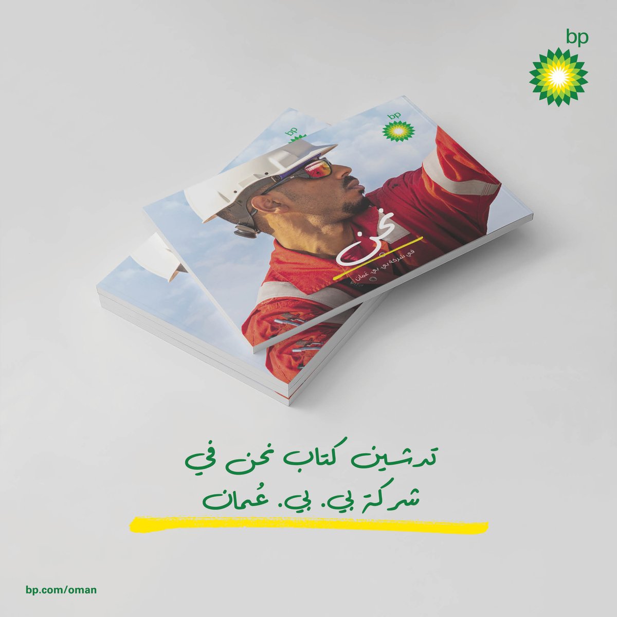 bp_Oman's tweet photo. احتفاء بمواهبنا المحلية وبقصص نجاحهم، سُعِدنا بتدشين كتاب "نحنُ في شركة بي. بي. عُمان" وإطلاق حملة نسلط فيها الضوء على قصص كوادرنا المحلية. يمكنكم الإطلاع على الكتاب من خلال الرابط: https://t.co/y15muZUxFY https://t.co/IqCJLYaUdF