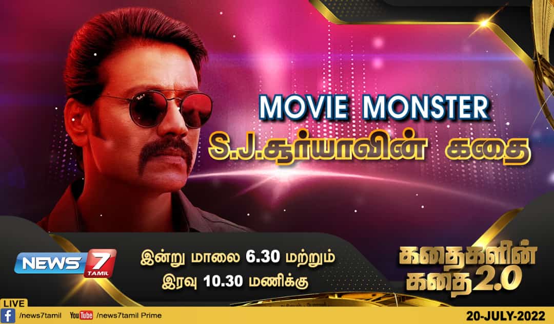 news7tamil's tweet photo. #கதைகளின்கதை2.0

MOVIE MONSTER S.J.சூர்யாவின் கதை

இன்று மாலை 6.30 மணிக்கு காணத்தவறாதீர்கள்

https://t.co/CnV8a3Z0Wm | #HBDSJSuryah  | #SJSuryah | 
@iam_SJSuryah | #News7Tamil | #News7TamilUpdates https://t.co/bFM8Z2q5zM
