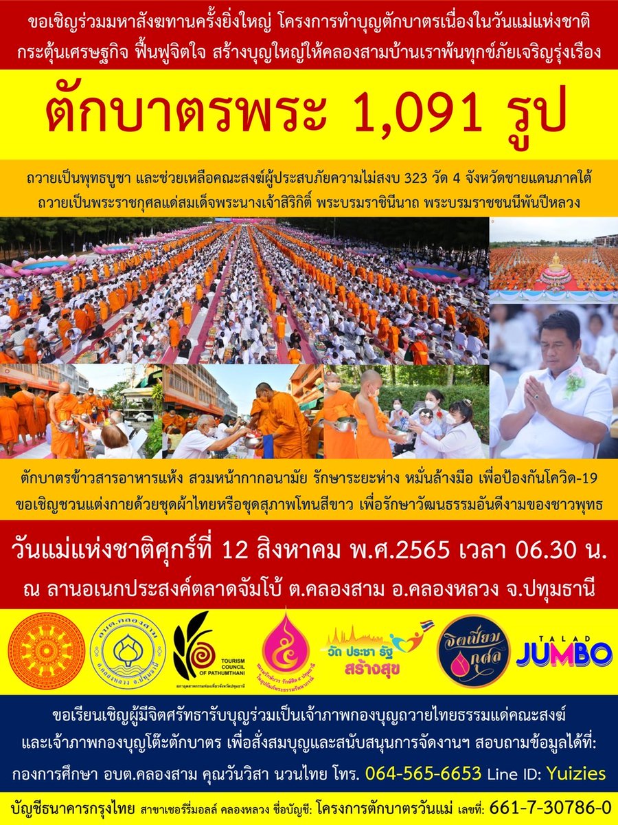 Psanitwong's tweet photo. 🌟ตักบาตรพระ 1,091 รูป เนื่องใน #วันแม่แห่งชาติ 
กระตุ้นเศรษฐกิจ ฟื้นฟูจิตใจ 
วันศุกร์ที่ #12สิงหาคม พ.ศ.2565 
เวลา 06.30 น.
ณ ลานอเนกประสงค์ตลาดจัมโบ้ ต.คลองสาม อ.คลองหลวง จ.ปทุมธานี
แผนที่เดินทาง: ตลาดจัมโบ้ คลองสาม 
https://t.co/tUaiMW0NFI
🍀จัดโดย อบต.คลองสาม https://t.co/xHW6ybxE0l