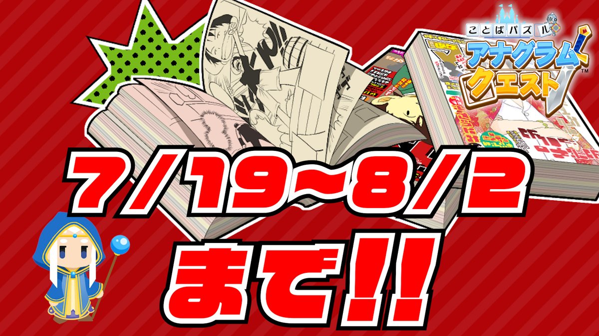 EXL_OFFICIAL's tweet photo. 【お知らせ】
『ことばパズル・アナグラムクエスト』
復刻イベント開催‼️
【少年マンガ】杯を期間限定で復刻いたします！
前回称号を取れなかった方はこの機会にぜひ！
イベント期間は8/2(火)10:00まで‼️
iOS版
https://t.co/PMAP2PJ1Xo……
Android版
https://t.co/Fqh8NWsEDr……
#アナクエ https://t.co/UsHLqvWS40