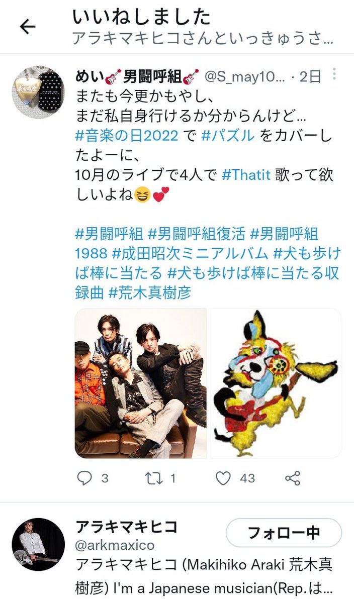 S_may10otkgm_N's tweet photo. ちょっと?Twitter放置してる間に…
ご本人様にいいねして頂けてた✨🤯
多分…初めて🥹✨
#荒木真樹彦 さん✨
お忙しい中ホンマにありがとーございます😆
#Thatit は曲調も昔の #男闘呼組 っぽいし、
歌詞も #男闘呼組復活 ライブにピッタリやと思います😊
#アラキマキヒコ #男闘呼組1988 #成田昭次 https://t.co/fdZP1EdbAH