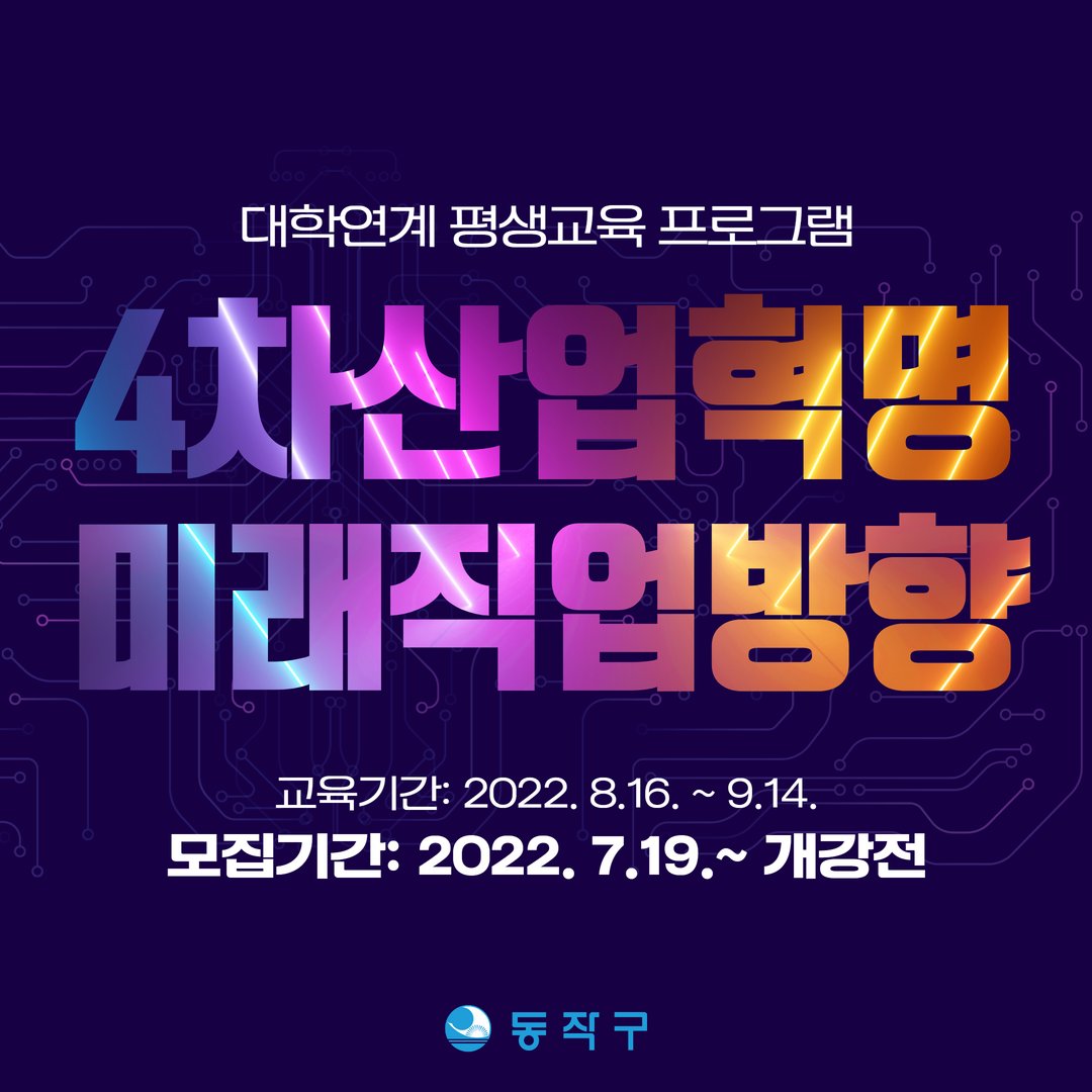 dongjaksarang's tweet image. ❓ 미래직업❓ 
대학연계 평생교육 프로그램 수강생을 모집합니다

📌 8. 16.(화) ~ 9. 14.(수)
📌 수강료: 2만원
📌4차 산업혁명 등 시대가 원하는 리더쉽 함양 등을 통한 지역인재 양성

👀더알아보기 
blog.naver.com/dongjaksaran/2…

#4차산업혁명 #메타버스교육 #메타버스 #가상현실 #블록체인