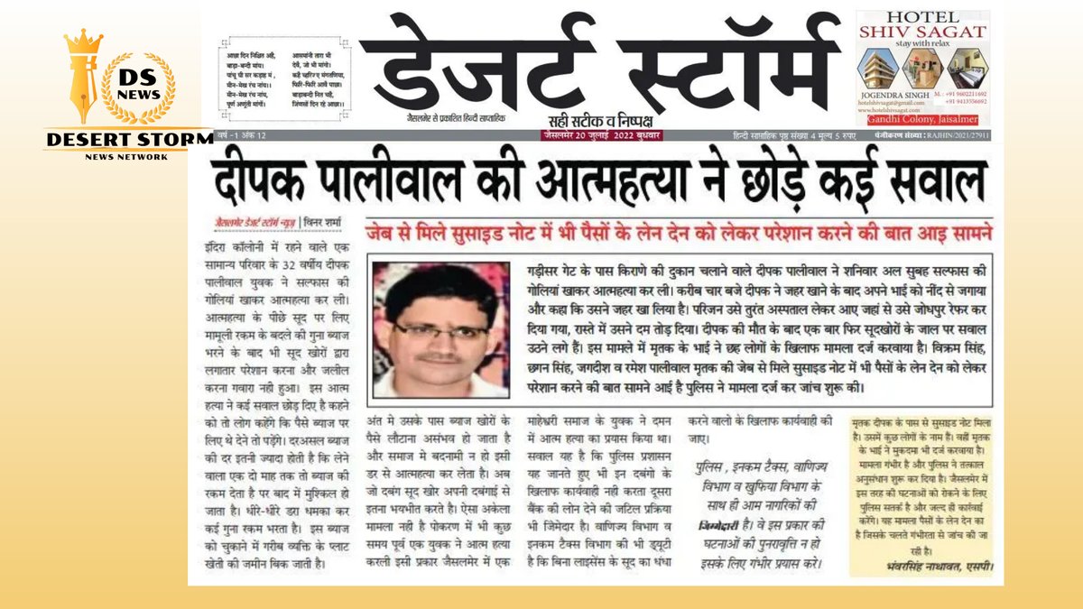 DesertS93769411's tweet photo. डेज़र्ट स्टॉर्म समाचार पत्र - 20/7/22
सही,सटीक,निष्पक्ष
#desertstormnews #desertstorm #desertstorm2022 #jaisalmer #JaisalmerNews #keepyouupdate #dsnnetwork #VimalSharma https://t.co/36ec02irNg