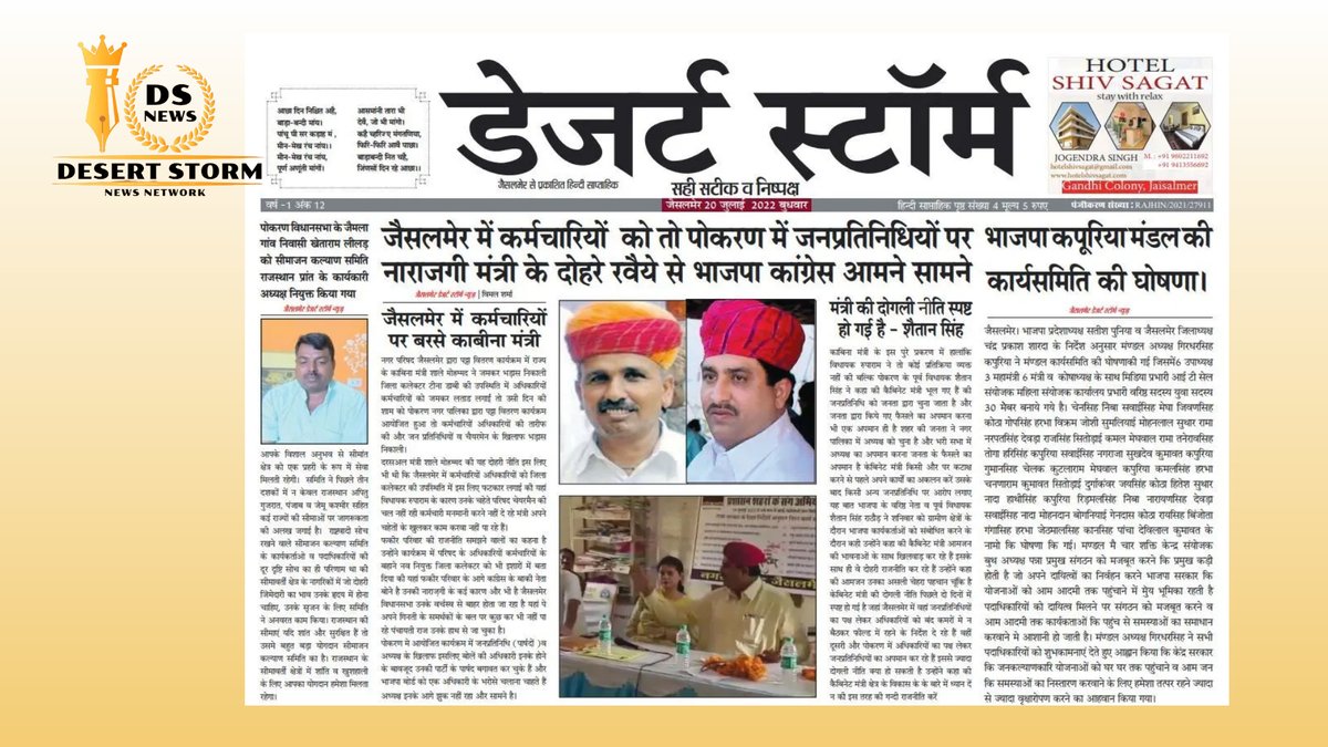 DesertS93769411's tweet photo. डेज़र्ट स्टॉर्म समाचार पत्र - 20/7/22
सही,सटीक,निष्पक्ष
#desertstormnews #desertstorm #desertstorm2022 #jaisalmer #JaisalmerNews #keepyouupdate #dsnnetwork #VimalSharma https://t.co/36ec02irNg