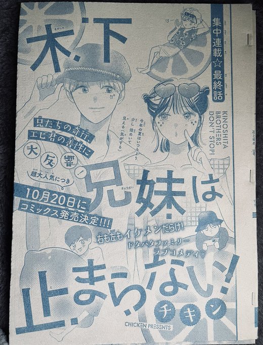 本日木下兄妹は止まらない最終回発売です!そしてなんと単行本発売&連載続行決定です…😭✨
脱稿してからお知らせをもらったので柱コメントで終わっちゃうの寂しいとほざいてますが、なんとまだ描かせてもらえる…!嬉しい!頑張ります🫡!! 