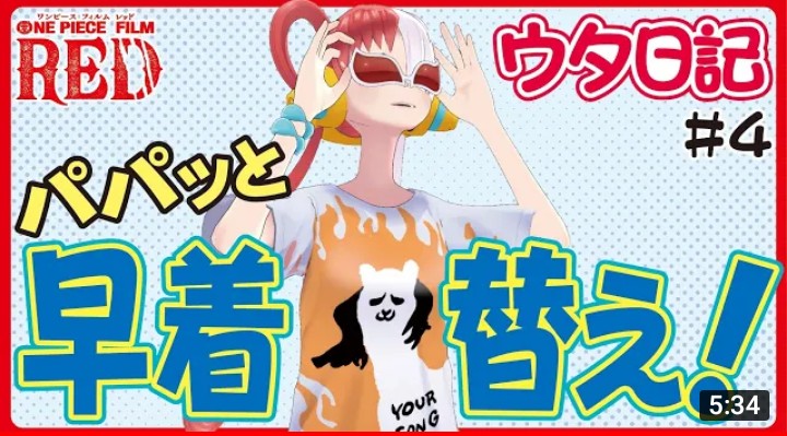 織田信龍 ウタ日記 ウタちゃんは ルフィが海賊だってことを知らないのか ウタちゃんがサンジ 似顔絵の手配書 を見て 麦わらの一味のこと知らないって言ってたから映画で初めてルフィが海賊だってことを知るわけだよね T Co Lsjsphwscd