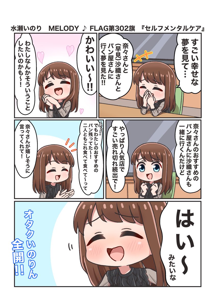 水瀬いのり MELODY ♪ FLAG第302旗のできごと漫画
『夢の中でも推しの事ばかり!』
#水瀬いのり
#melody_flag 