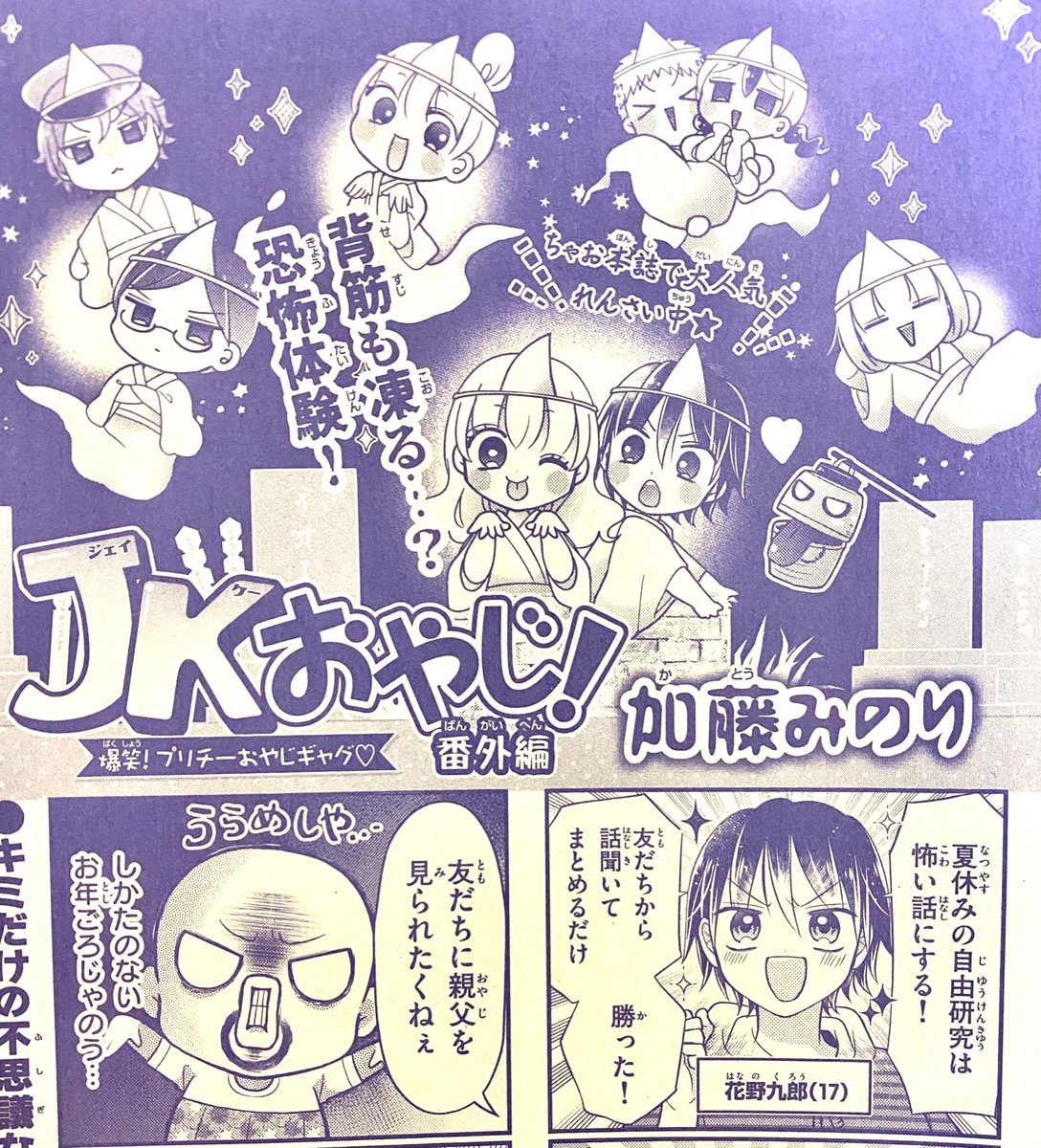 ちゃおDX9月号、JKおやじ2本だて！ めったにないぞイエーイ！！多分4