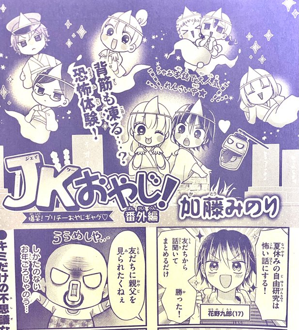 ちゃおDX9月号、JKおやじ2本だて！ めったにないぞイエーイ！！多分4