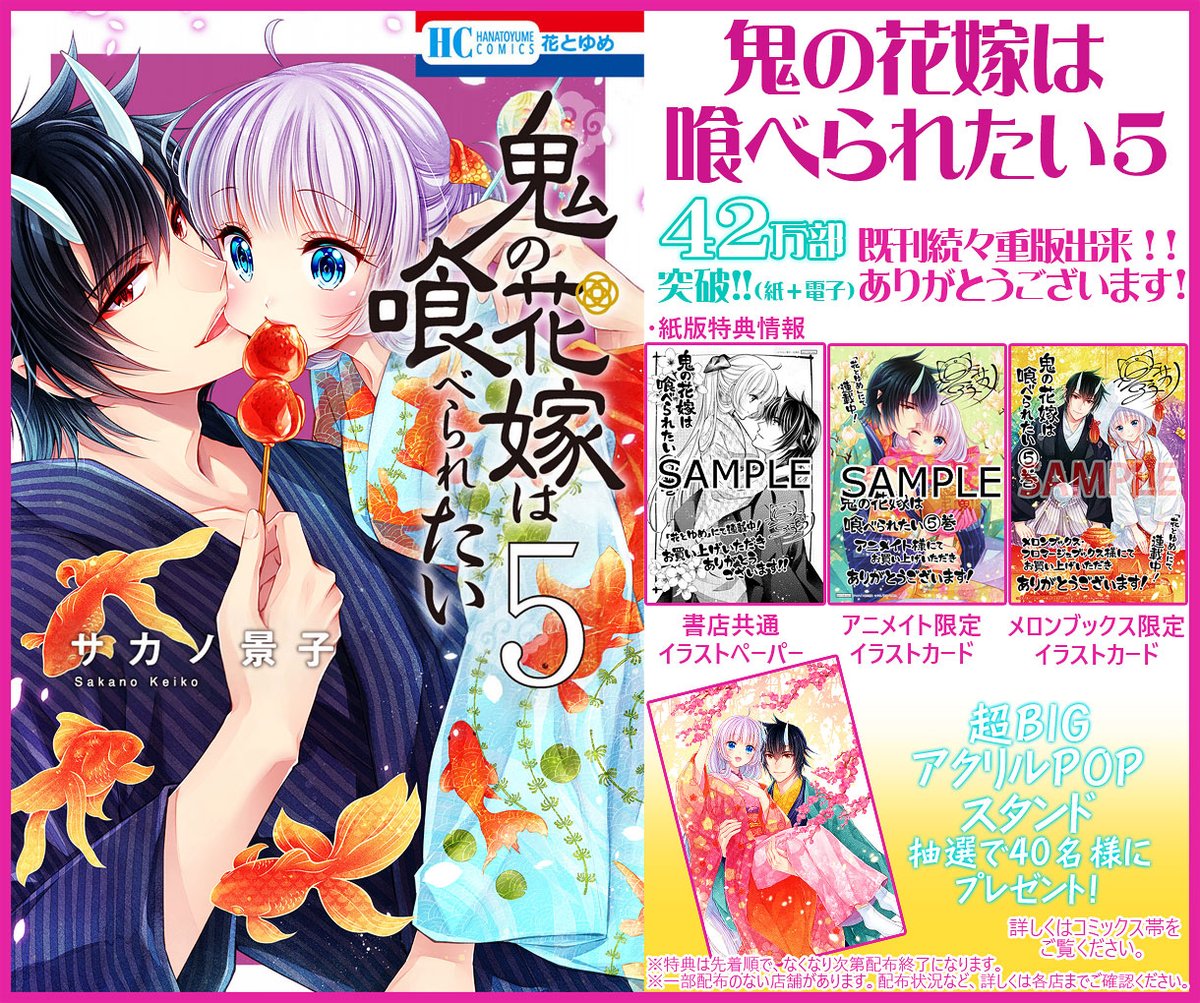 🌸花とゆめ🌸
【#鬼の花嫁は喰べられたい】第5巻本日発売!
おかげ様で㊗42万部突破!!ありがとうございます❣️
同時発売 花とゆめ巻頭カラーにて鬼喰べ登場🌟

今巻は描き下ろしページが多めです。
まったりと酒呑や真白たちの日常をお楽しみ頂けましたら幸いです🌸
どうぞよろしくお願いいたします! 