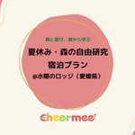 Cheermee(チアミー)|子育てお役立ち情報のツイート画像