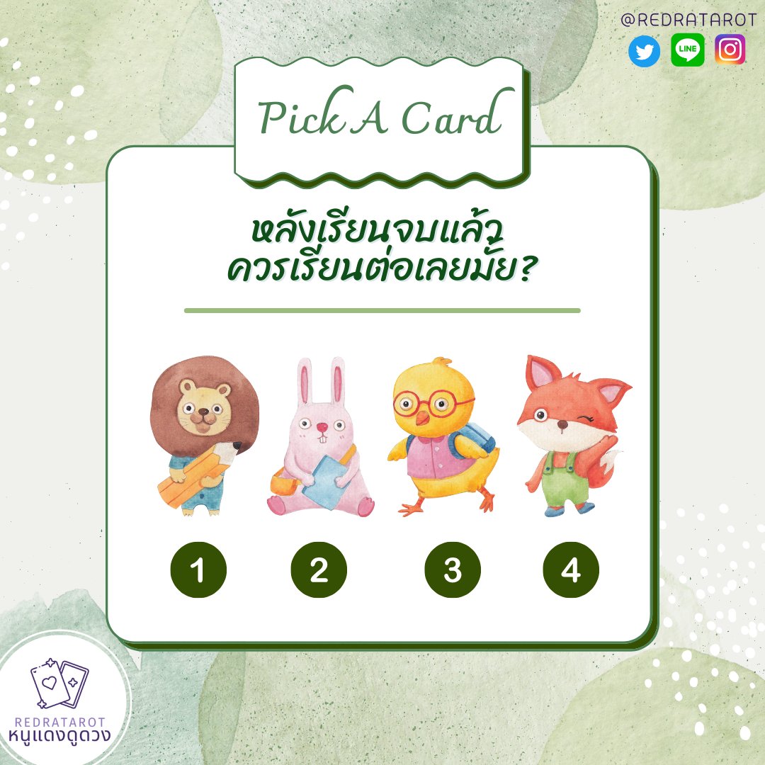 (🦄rt) #หนูแดงดูดวง 🔮

หลังเรียนจบแล้วควรเรียนต่อเลยมั้ย 📚

*general reading*

1. RT เป็นค่าครู
2. ตั้งสมาธิเลือกรูป
3. เฉลยพรุ่งนี้ค่ะ

🔮สนใจดูดวงพิมพ์ถามตอบ @ไลน์ <a href="/redratarot/">#หนูแดงดูดวง 💖</a> 💗ได้เลยค่ะ

🔮คิวโทรเปิดจองวันศุกร์ 20:00 หน้าทวิตนะคะ💜 #ดูดวงไพ่ยิปซี #ดูดวงการเรียน #ดูดวงการงาน