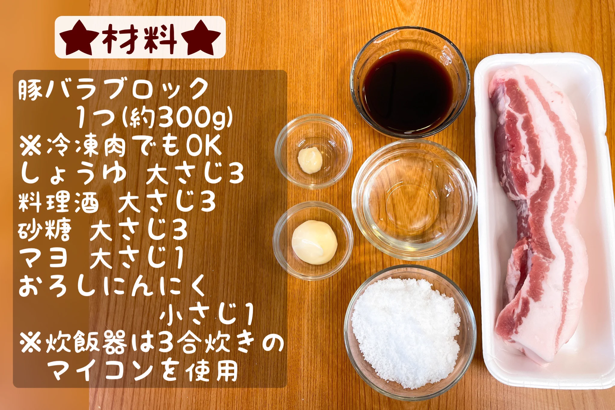 なんと炊飯器一つでできちゃう！とろとろ本格的な豚バラチャーシュー。