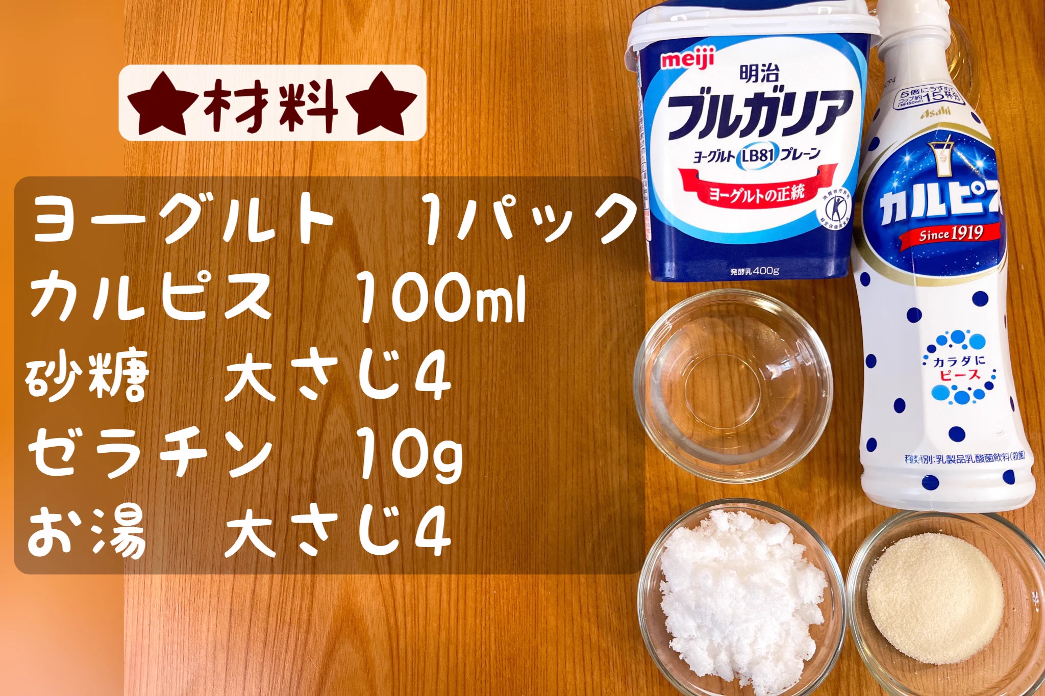パック丸ごと使うスイーツ！さっぱりヨーグルトムース。