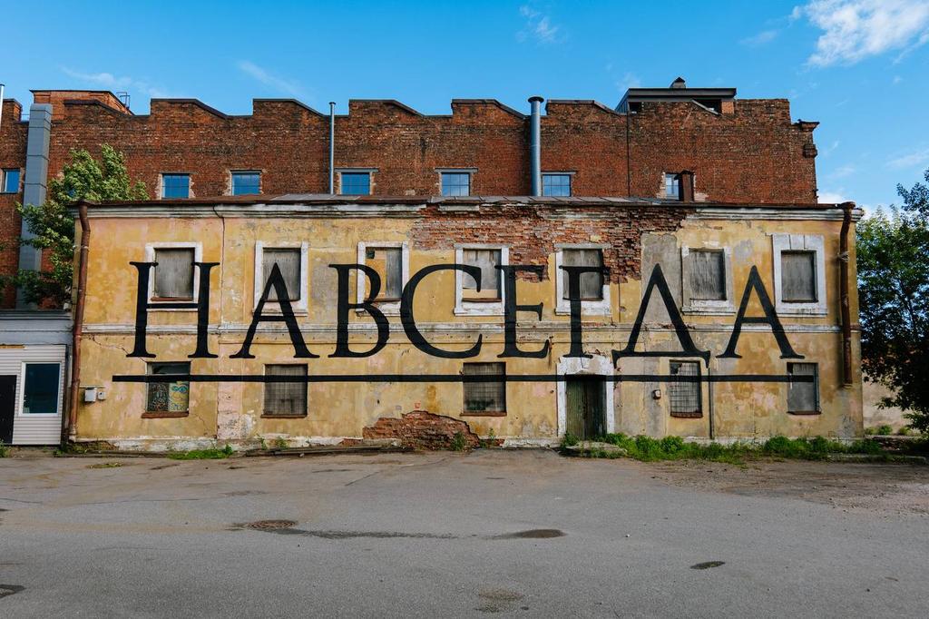 Wild_SPb's tweet image. У «Севкабель Порта» — новая работа Владимира Абиха «Навсегда» на фасаде дома, который скоро должны снести.