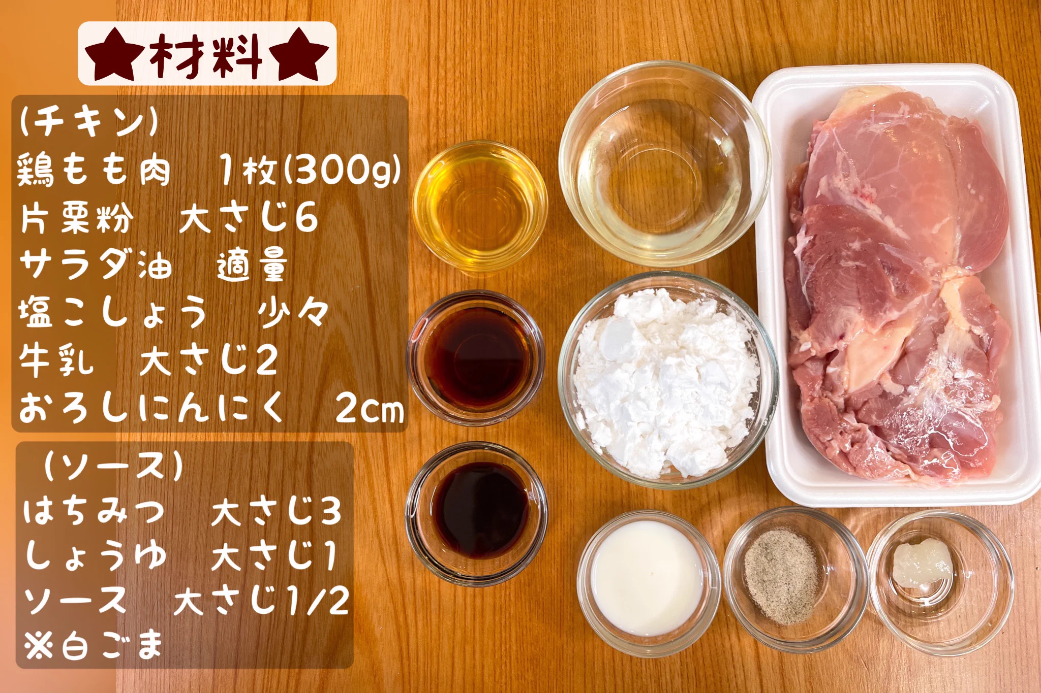 子どもも大人も好きな味！ひと口食べたら止まらないハニーソースチキン！
