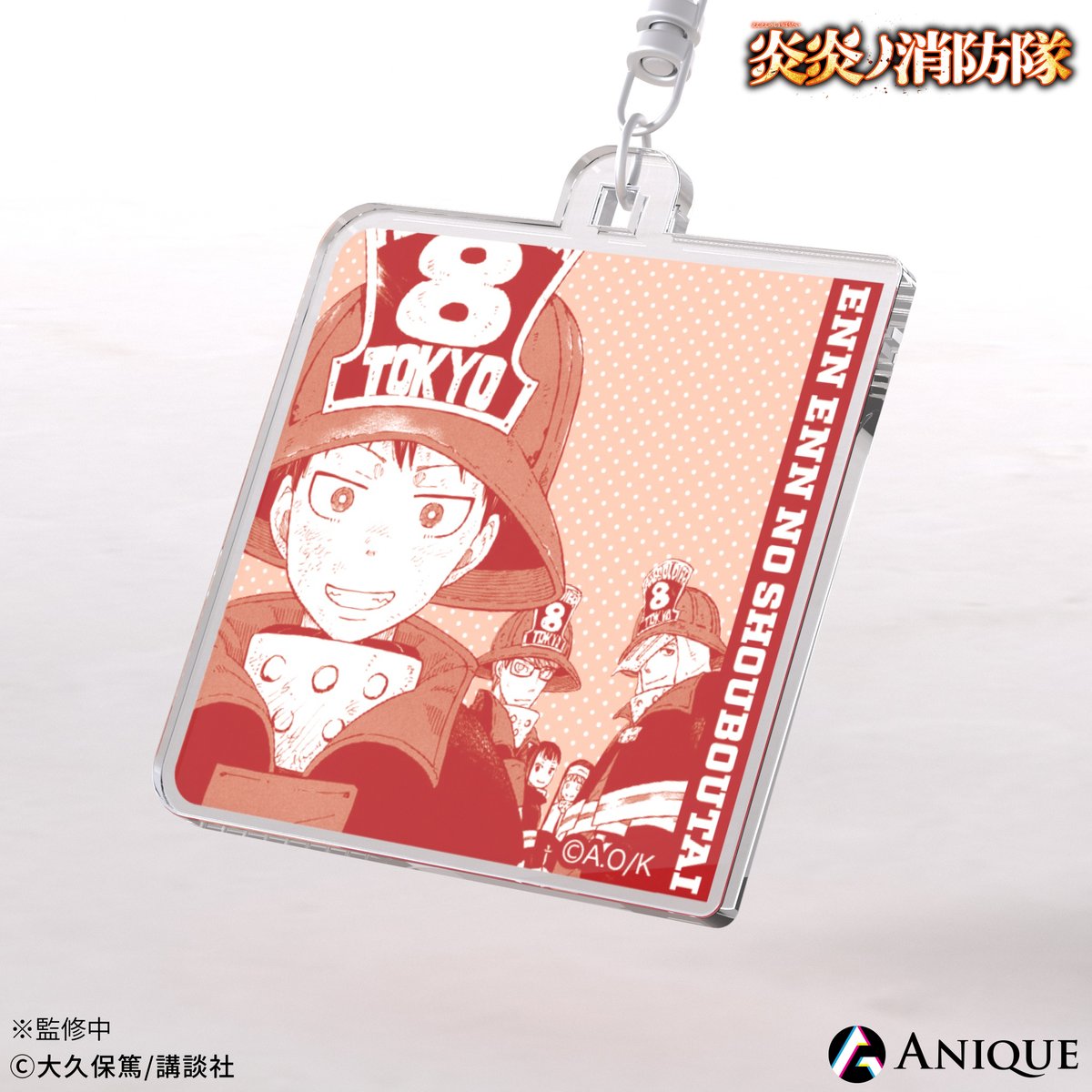 炎炎ノ消防隊 オンライン展覧会限定グッズ！】 アクリルキーホルダー