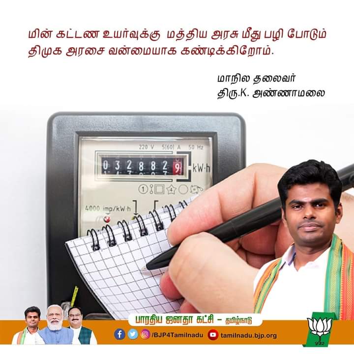 trueloganathan's tweet photo. மின் கட்டண உயர்வுக்கு  மத்திய அரசு மீது பழி போடும் திமுக அரசை வன்மையாக கண்டிக்கிறோம்.

- மாநில தலைவர்
திரு.K.அண்ணாமலை.
@annamalai_k @BJPTNSchemeCell https://t.co/y7FdsGRJ2M