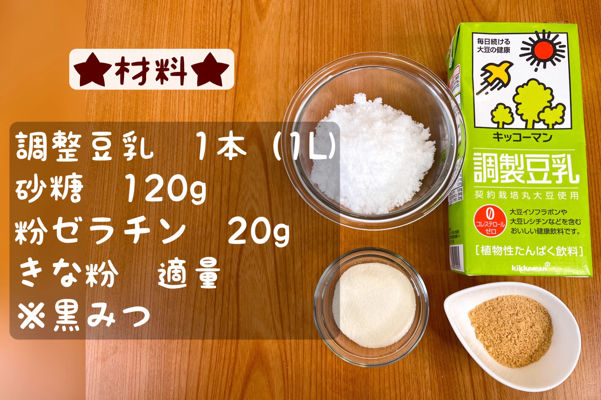 パックでそのまま作れる！やさしい甘さの豆乳きな粉プリン。