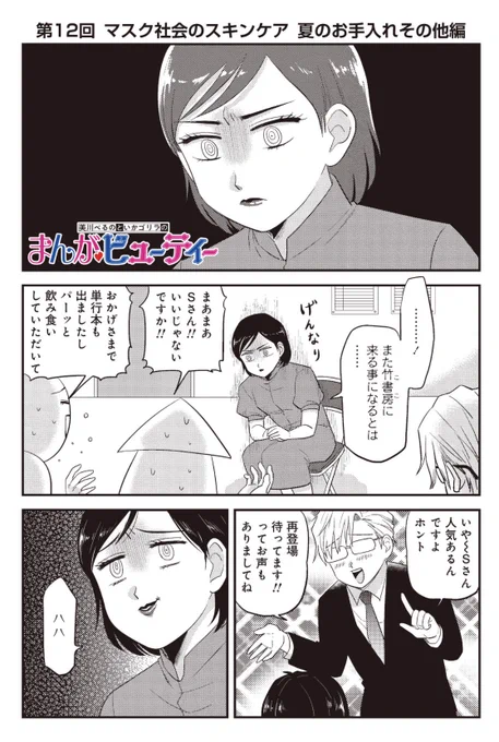 こんばんはです!!!まんがビューティー最新話お届けに参りました〜〜〜!!!遅い!!すみません!!!今回は皆さんお馴染み妙なBAのSさんが前回の教えを守っているか探りに来てくれたゾォ〜〜〜✨✨✨フフフこうしてなし崩しにレギュラーになってもらおうという寸法よ……
https://t.co/spjuzINPdB 