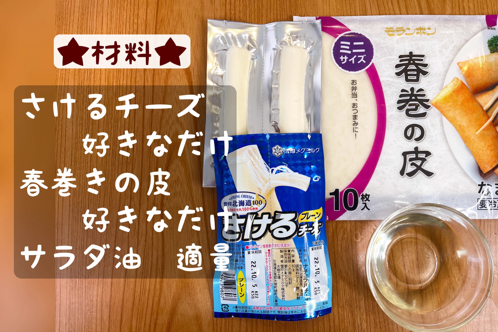 包んで揚げるだけ！春巻きの皮で超簡単♪テレビでも紹介された『チーズスティック』