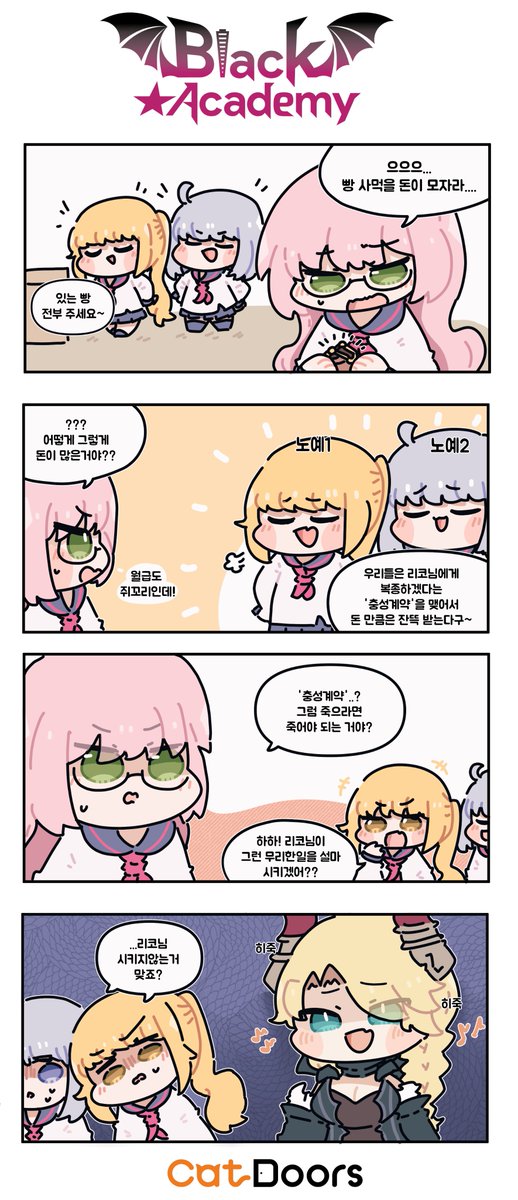 블랙아카데미 캐릭터 소개 만화 "리코"편입니다!!
https://t.co/eILWStJhHs 프로모션 이벤트 진행 중입니닷!!!!
#블랙아카데미
