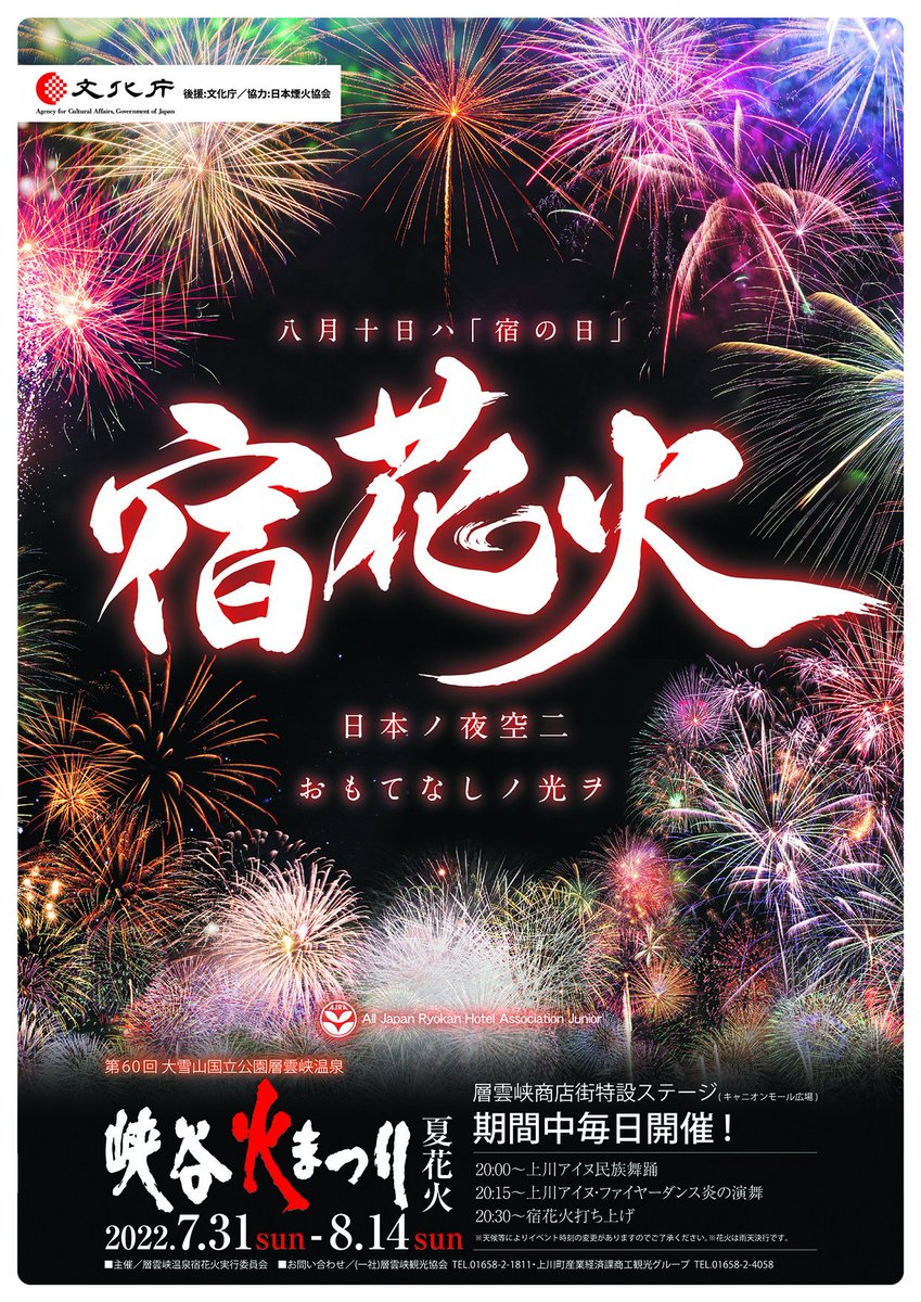souunkyou's tweet photo. 7/30(土)~8/14(日)は層雲峡で火まつりが開催されます。
初日は本まつりで18：30からイベントスタート
翌日31日以降は20時イベントスタートです！！ https://t.co/X3AR94hVty
