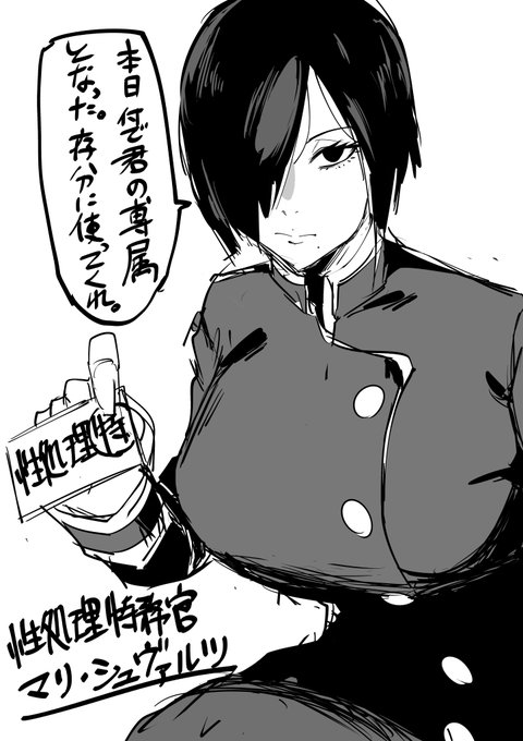 性処理特務官1号 