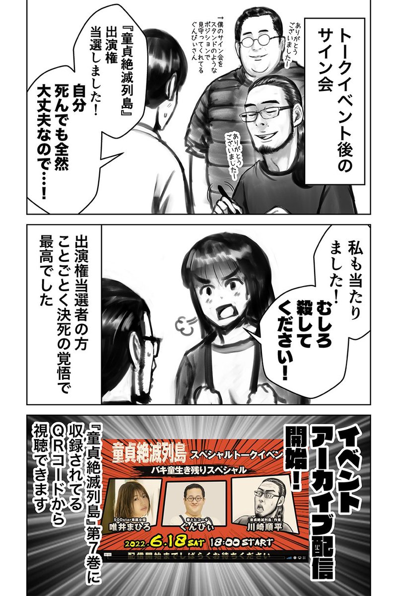 童貞絶滅列島トークイベントアフターレポート漫画(2/2)

改めて『童貞絶滅列島』トークイベントありがとうございました!
共演者の皆さん、参加者皆さん、そしてこの場を用意してくれた講談社の皆さんの優しさ満載のイベントでした<(_ _)>

アーカイブ配信始まってます!
https://t.co/zkzXuWUTqn 