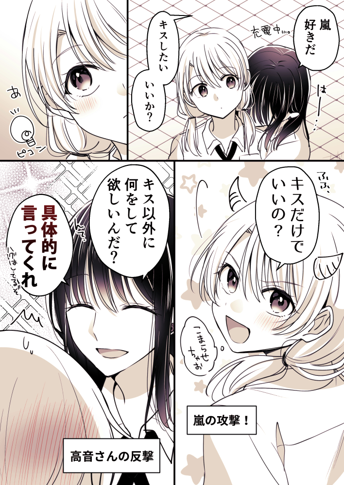 企むと上手くいかない
#高音さんと嵐ちゃん
#創作百合 