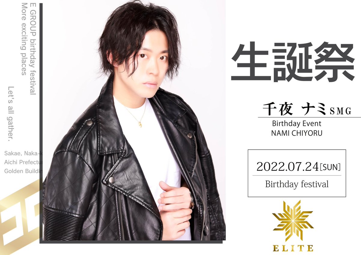 EGroup_ELITE's tweet photo. 7月24日(日)
千夜ナミSMGのBDです。
名古屋初期メンバーの1人でELITEの盛り上げ役なので是非お祝いに来てあげてください。
#ELITE
#エリート
#EGroup
#名古屋 https://t.co/UMRoX0UFdf