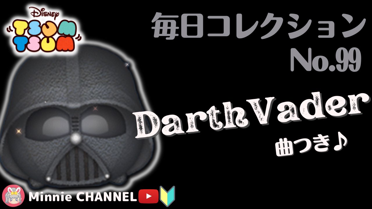 𝕄𝕚𝕟𝕟𝕚𝕖 本人 ディズニーツムツム Youtube ツムツム ダースベイダー 曲つき ジャイロでパワーup 毎日コレクション 第99回目 アイテム比較プレイ スキル6 Max ツムツム全種投稿するまで続けます T Co