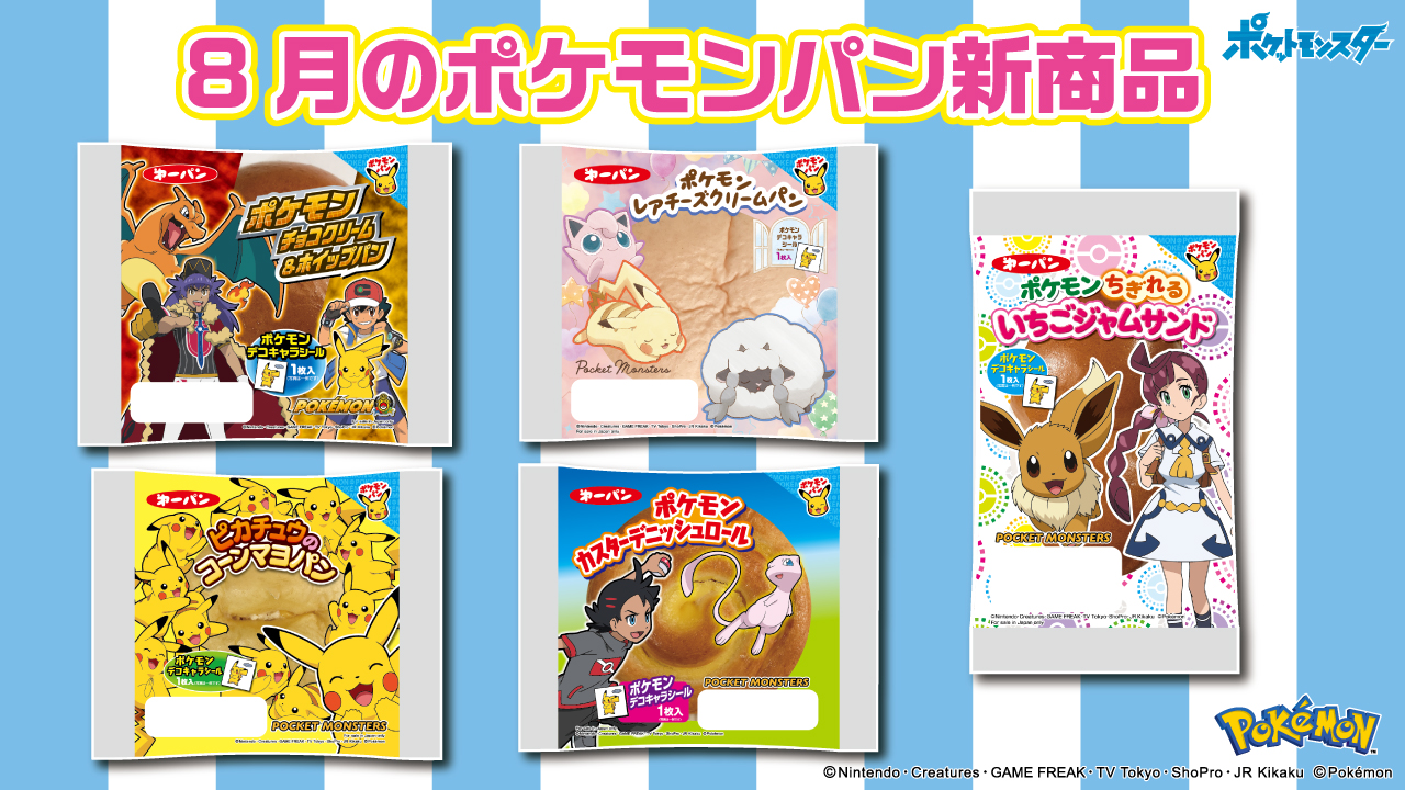 第一屋製パン 公式 8月のポケモンパンの新商品はこちらの5品 暑い日が続くけれど ポケモンパンを食べて元気いっぱい過ごそう ポケモン ポケモンパン T Co 6ai7tvbmev T Co 5gxibwjfwo Twitter