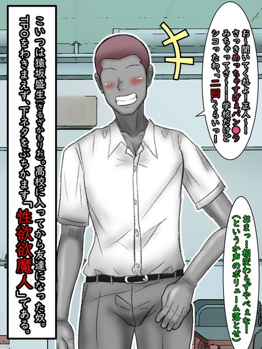 その「闖入者」の名前は猿坂盛生(さるざかもりお)

正人にとって高●で初めて出来た友達であり、TPOを弁えず常に飛び出す下ネタ発言とあふれる性欲に忠実な、そんな女子全般から煙たがられている存在。

通称「性欲魔人、性欲猿」 