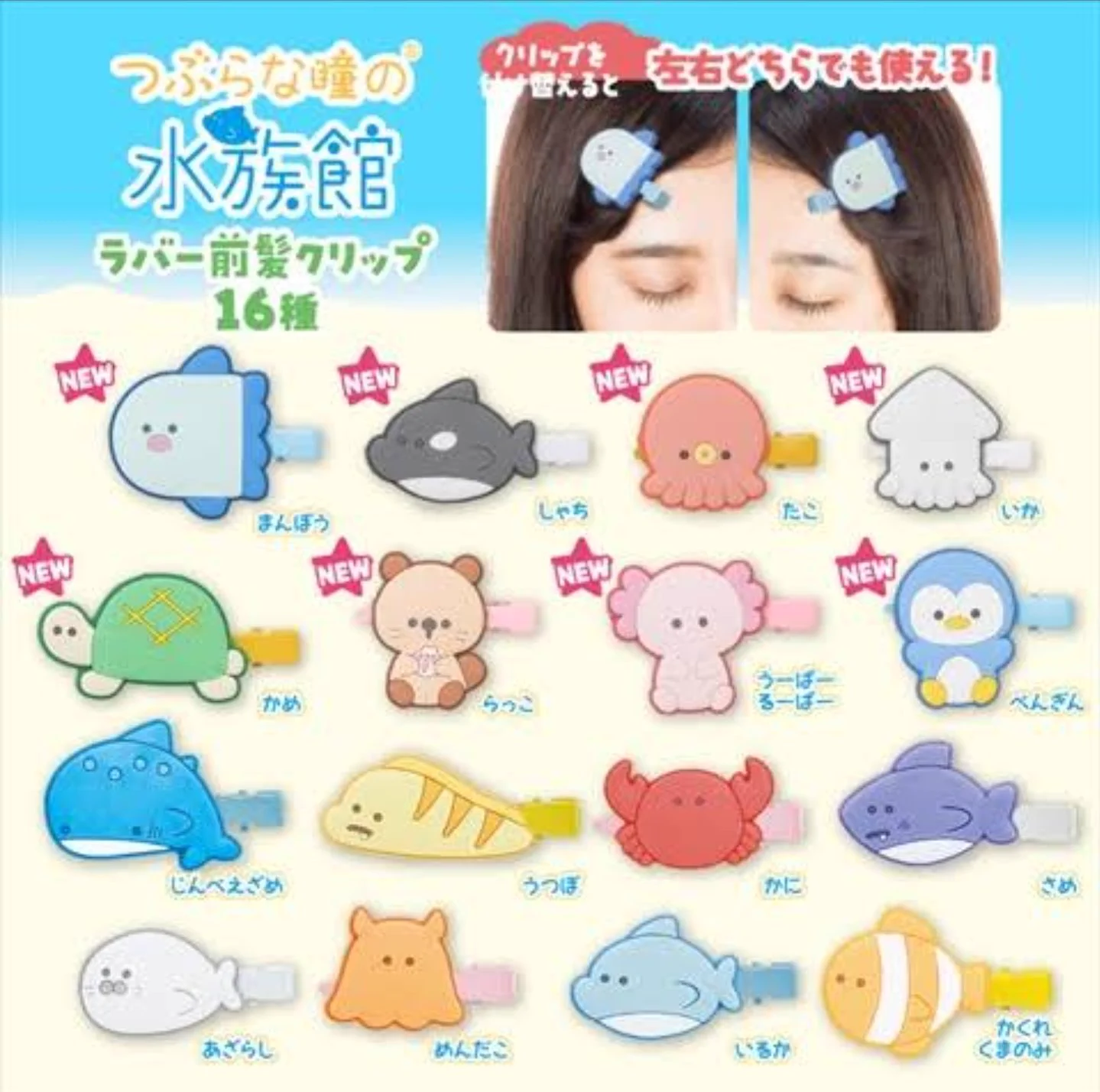 つぶらな瞳の海の生き物がかわいい♡化粧もしやすい前髪ラバークリップ！